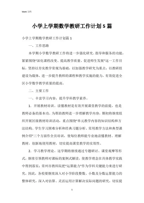 小学上学期数学教研工作计划5篇