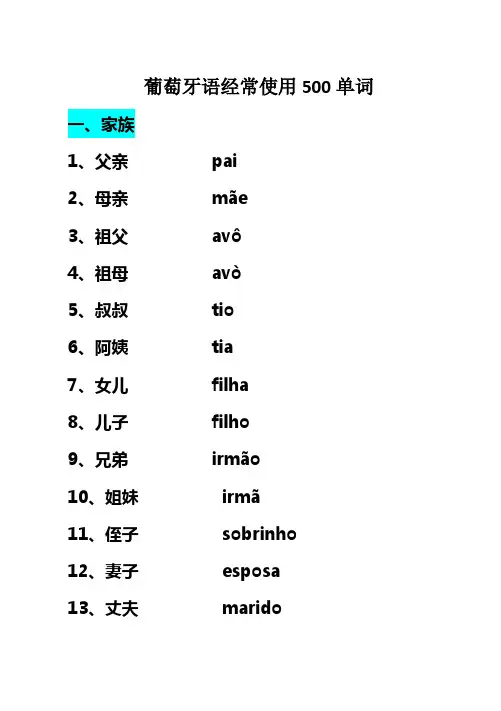 葡萄牙语经常使用500单词
