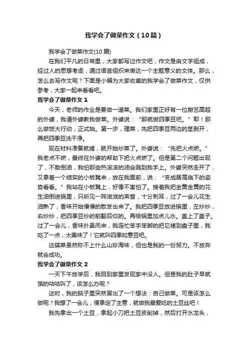 我学会了做菜作文（10篇）