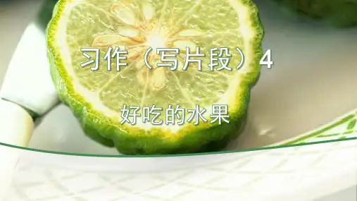 三年级语文习作：《好吃的水果》课件ppt