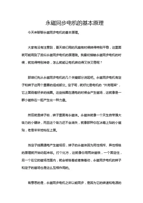 永磁同步电机的基本原理