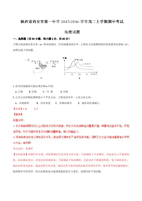 【全国百强校】陕西省西安市第一中学2015-2016学年高二上学期期中考试地理试题解析(解析版)
