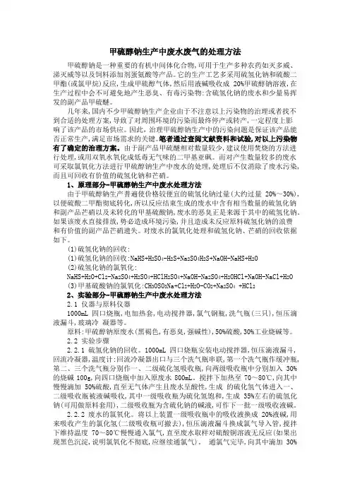 如何处理甲硫醇钠废水废气
