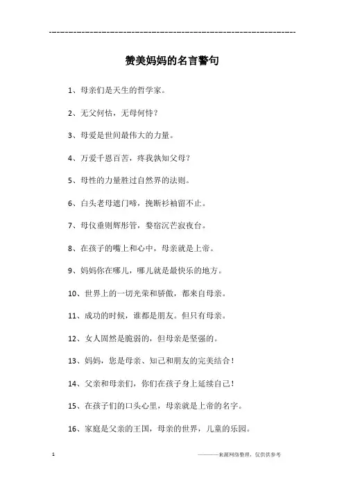 赞美妈妈的名言警句