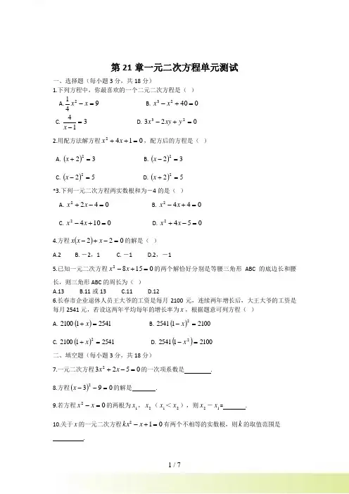 人教版九年级上册第21章一元二次方程单元测试题含答案