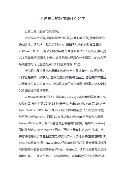 全球最大的超市叫什么名字