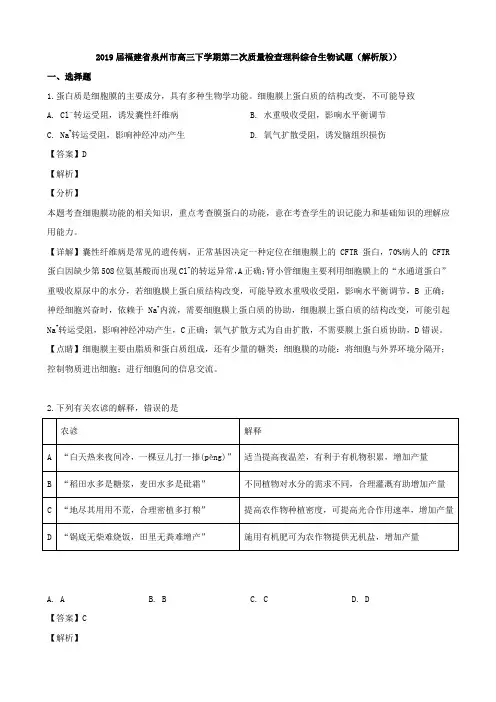 2019届福建省泉州市高三下学期第二次质量检查理科综合生物试题