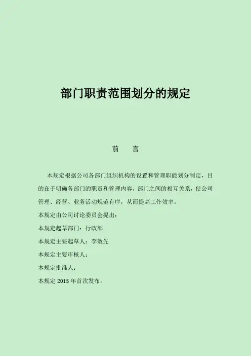 公司各部门职责范围划分的规定