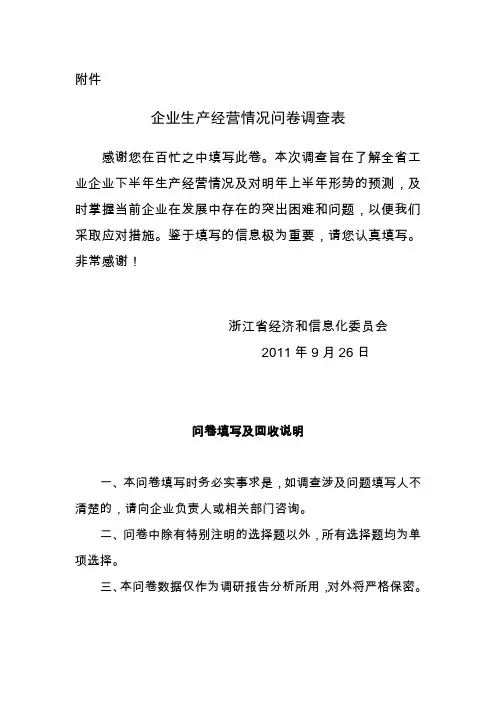 企业生产经营情况问卷调查表