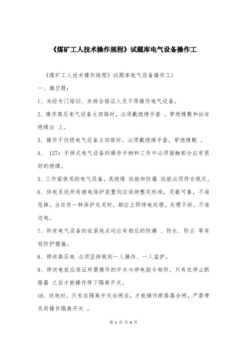 《煤矿工人技术操作规程》试题库电气设备操作工