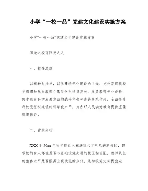 小学“一校一品”党建文化建设实施方案