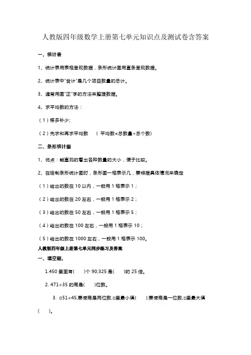 人教版四年级数学上册第七单元知识点及测试卷含答案