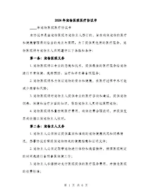 2024年宠物医院医疗协议书(2篇)