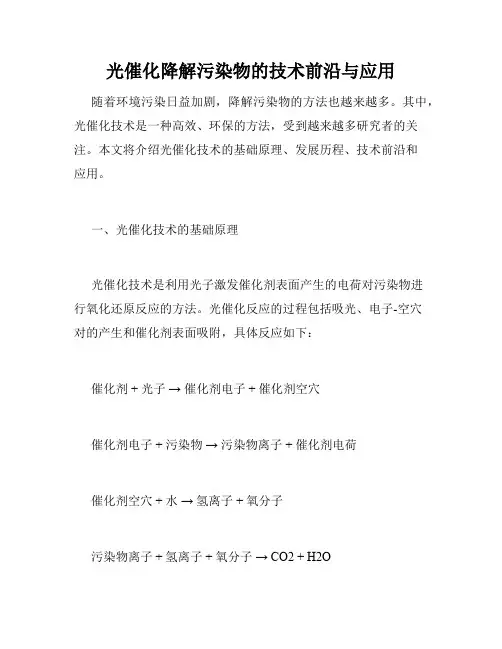 光催化降解污染物的技术前沿与应用