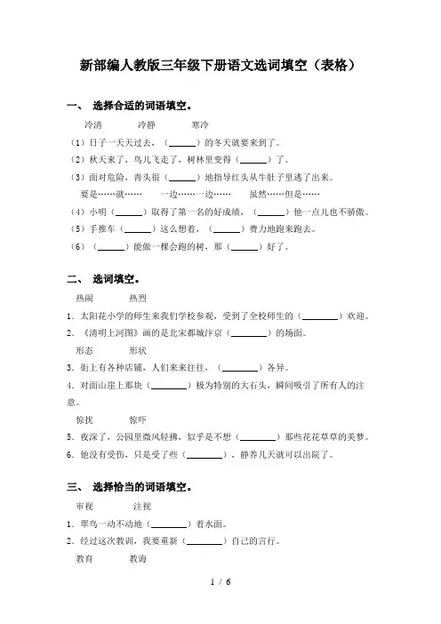 新部编人教版三年级下册语文选词填空(表格)