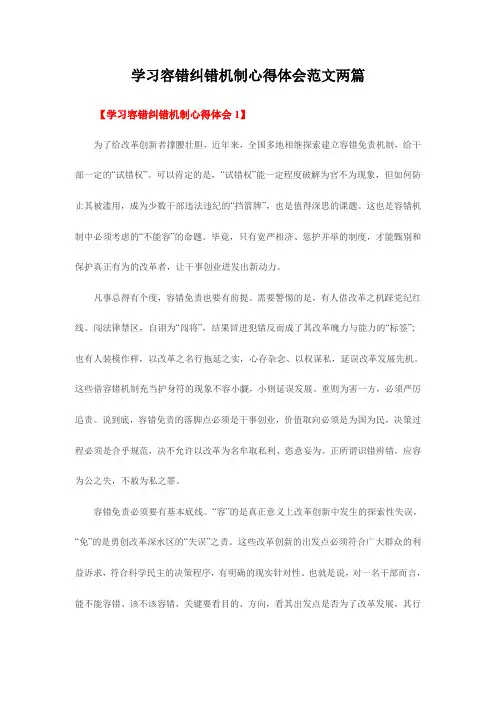 学习容错纠错机制心得体会范文两篇