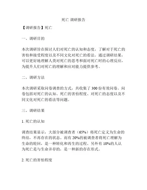 死亡 调研报告