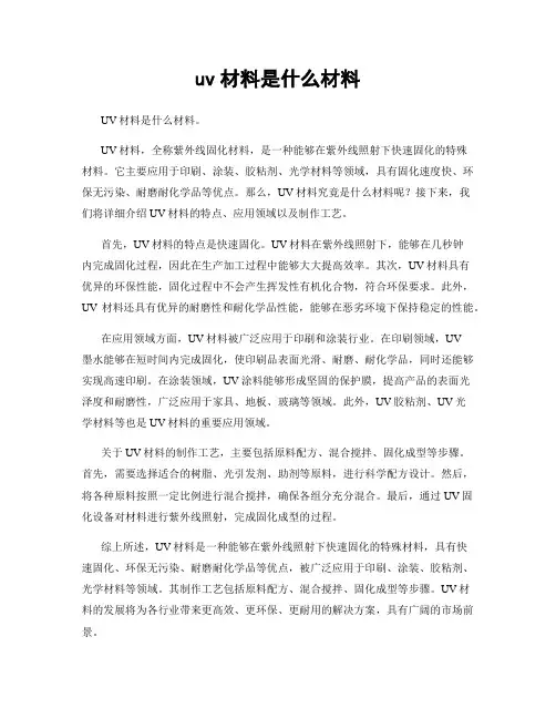 uv材料是什么材料