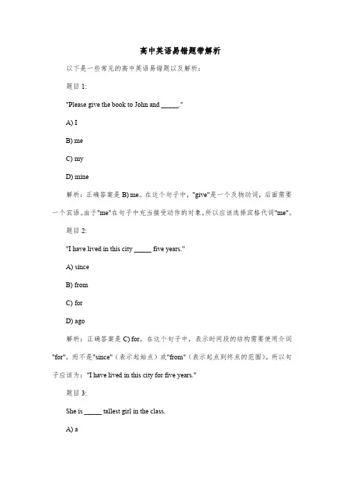 高中英语易错题带解析