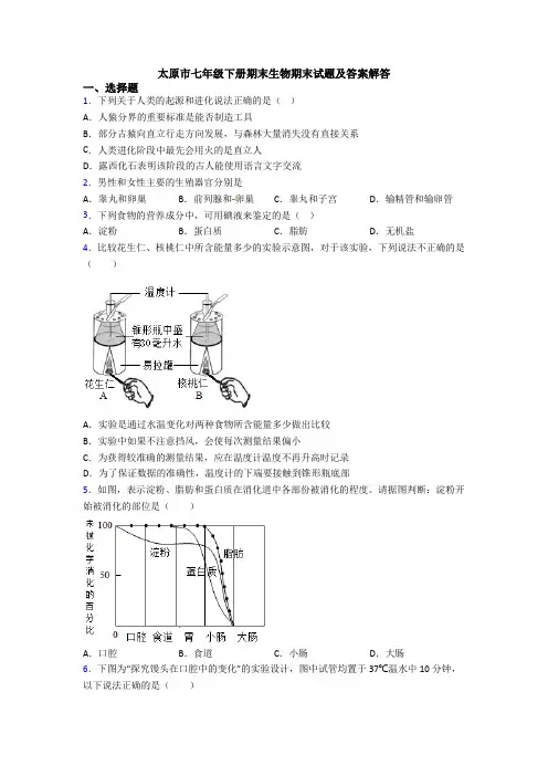 太原市七年级下册期末生物期末试题及答案解答
