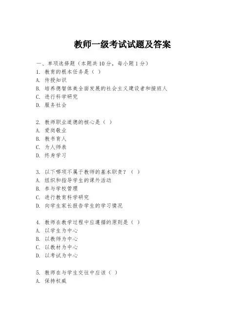 教师一级考试试题及答案