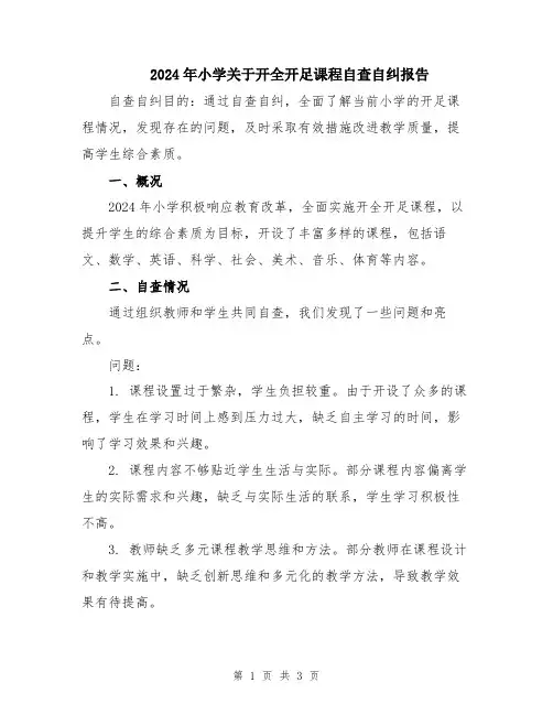 2024年小学关于开全开足课程自查自纠报告