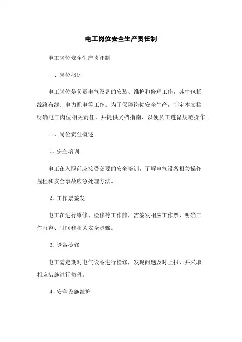 电工岗位安全生产责任制