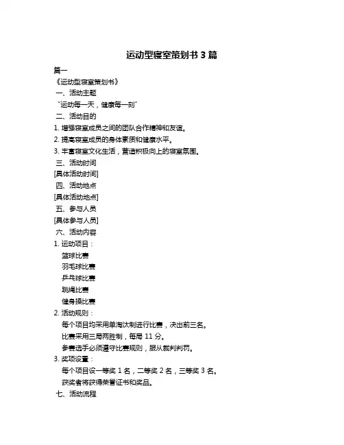 运动型寝室策划书3篇