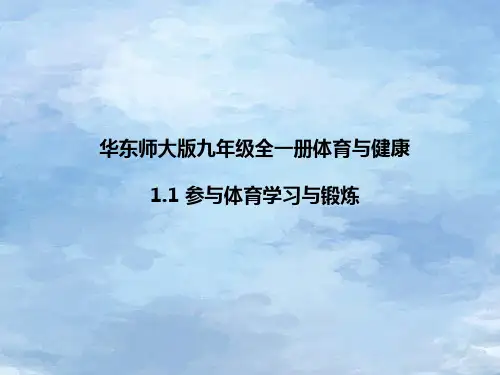 华东师大版九年级全一册体育与健康 1  参与体育学习与锻炼 课件