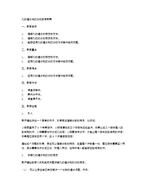 九的通分与约分的数学教案
