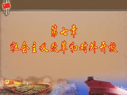 毛概课件_第七章_社会主义改革和对外开放