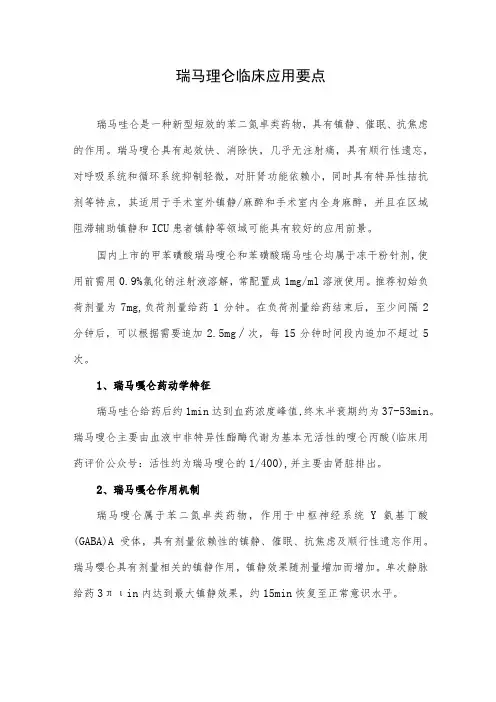 瑞马唑仑临床应用要点