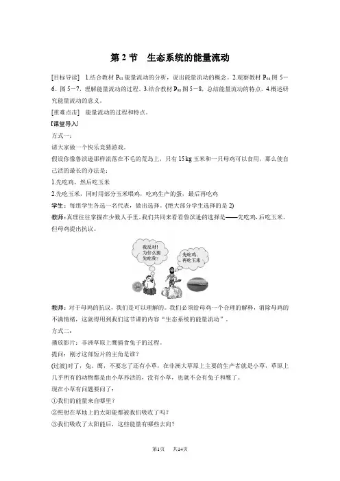 高中人教版生物必修三：第5章 第2节 生态系统的能量流动 Word版含解析