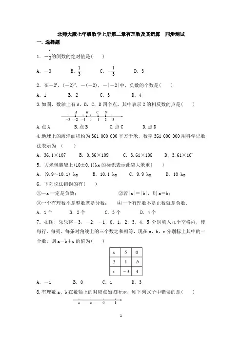 北师大版七年级数学上册第二章有理数及其运算 同步测试
