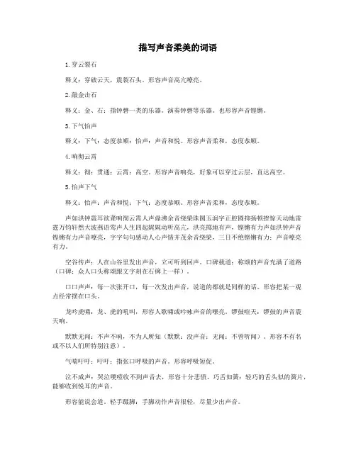 描写声音柔美的词语