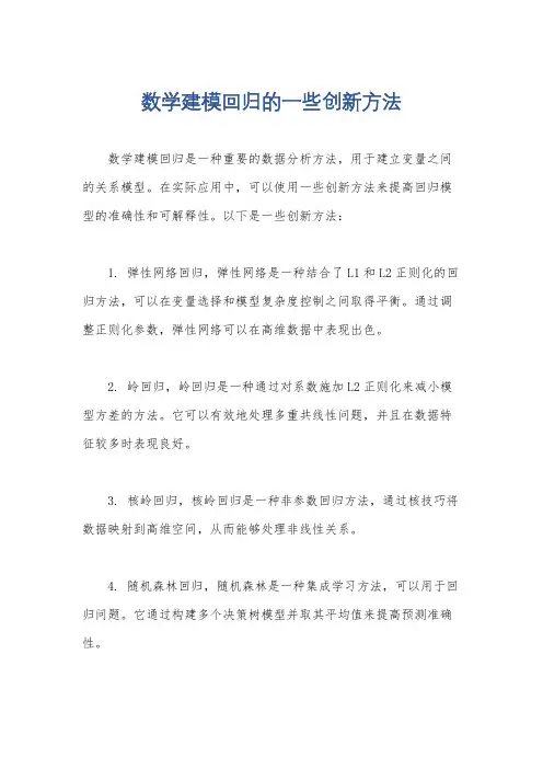 数学建模回归的一些创新方法