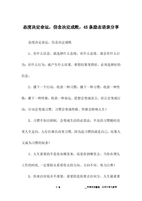态度决定命运,信念决定成败,45条励志语录分享