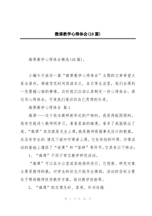 微课教学心得体会(10篇)