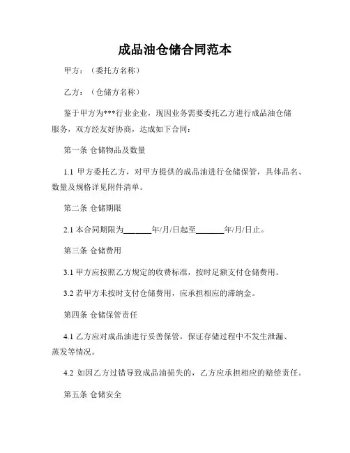 成品油仓储合同范本