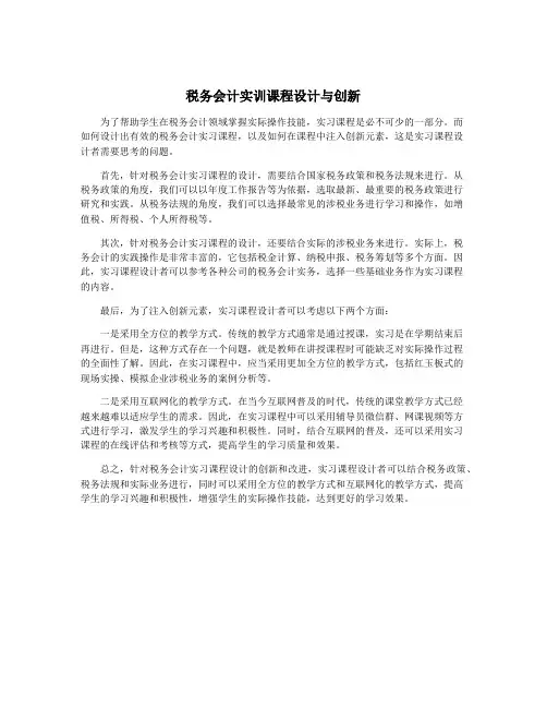 税务会计实训课程设计与创新