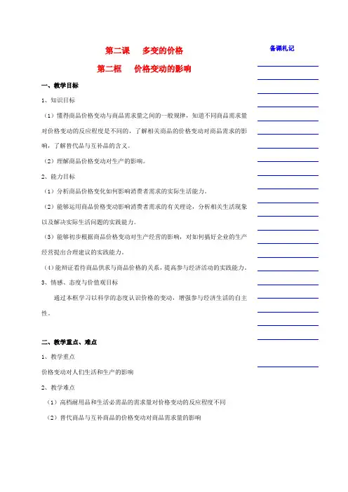 高中政治 第一单元 第二课 多变的价格 第二框 价格变动的影响教学案 新人教版必修1