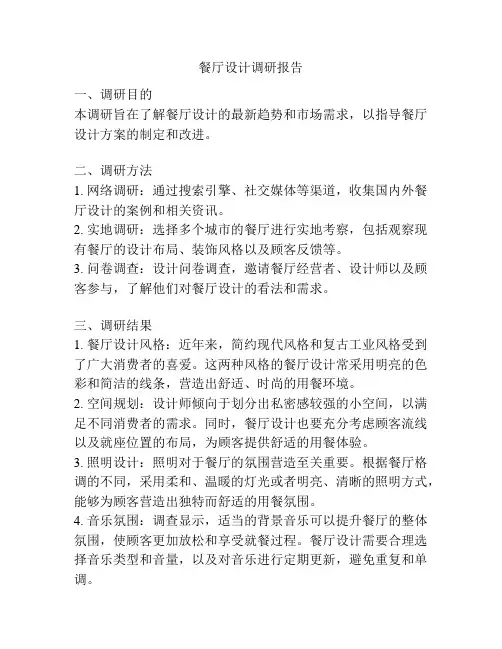 餐厅设计调研报告