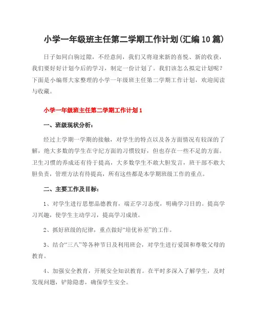 小学一年级班主任第二学期工作计划(汇编10篇)