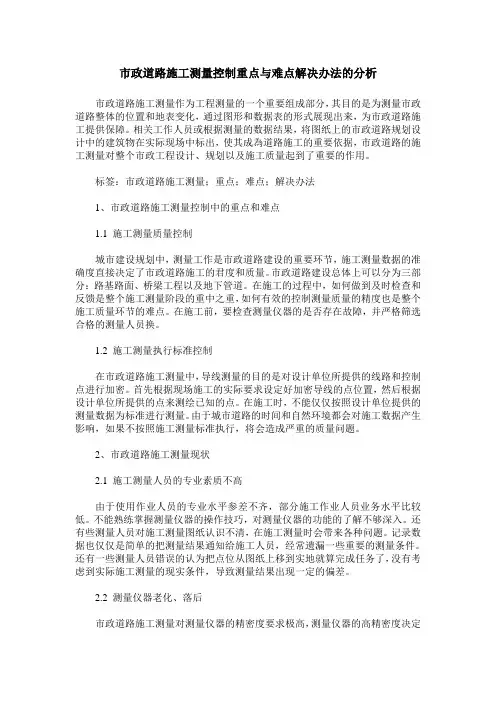 市政道路施工测量控制重点与难点解决办法的分析