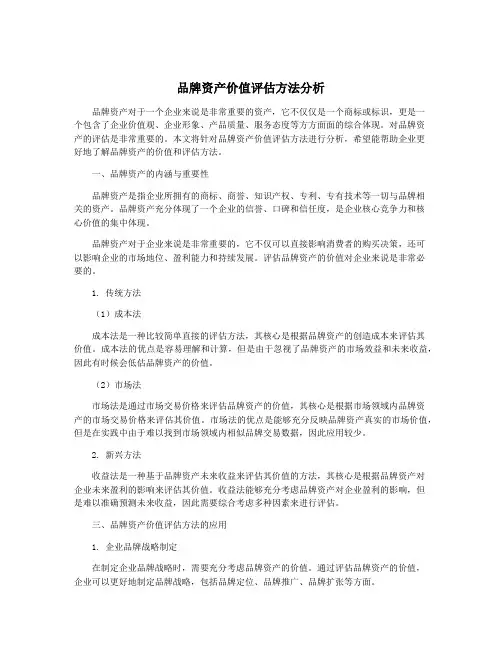 品牌资产价值评估方法分析