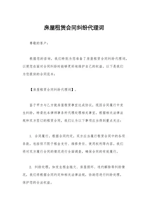 房屋租赁合同纠纷代理词
