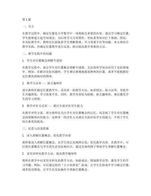 确定位置教学实践反思(3篇)