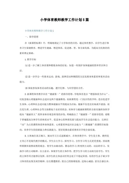 小学体育教师教学工作计划5篇