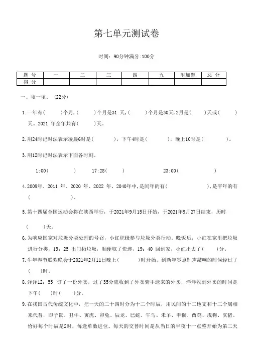 北师大版三年级数学上学期第七单元年、月、日测试卷(含答案)