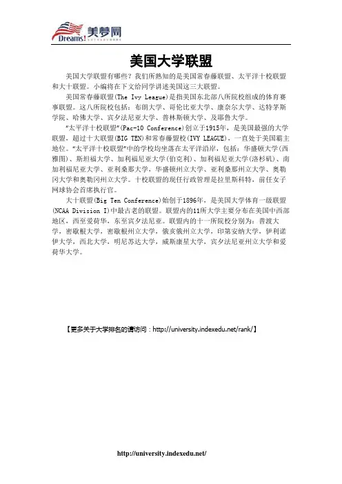 【美梦网】美国大学联盟
